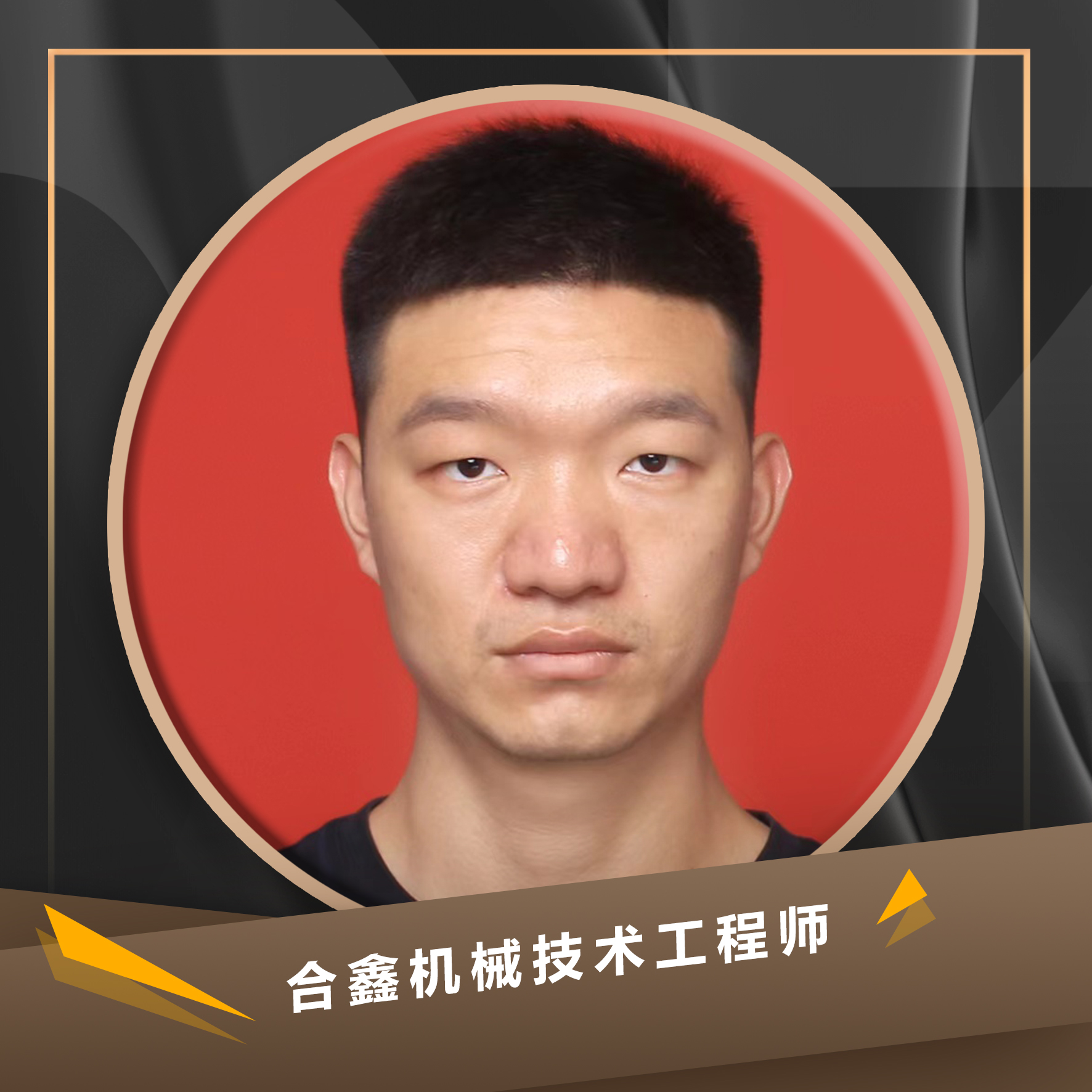 李豪杰  合鑫机械技术工程师